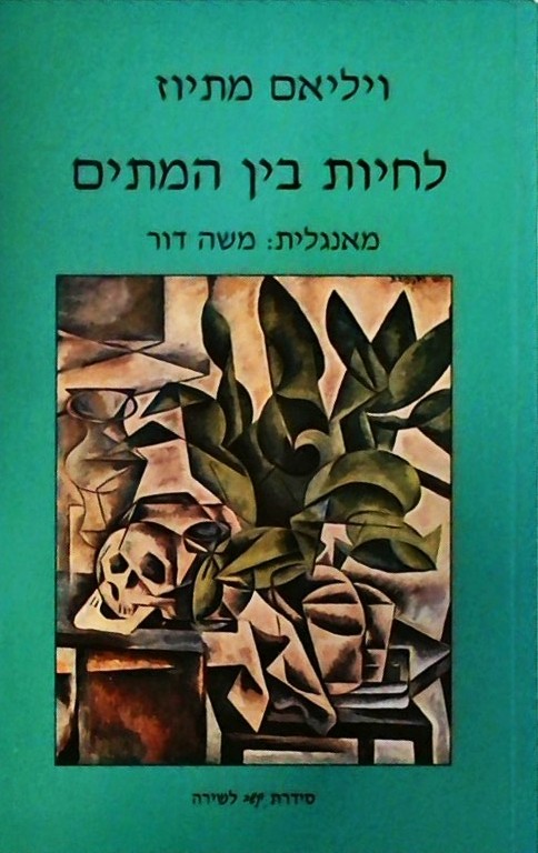 לחיות בין המתים