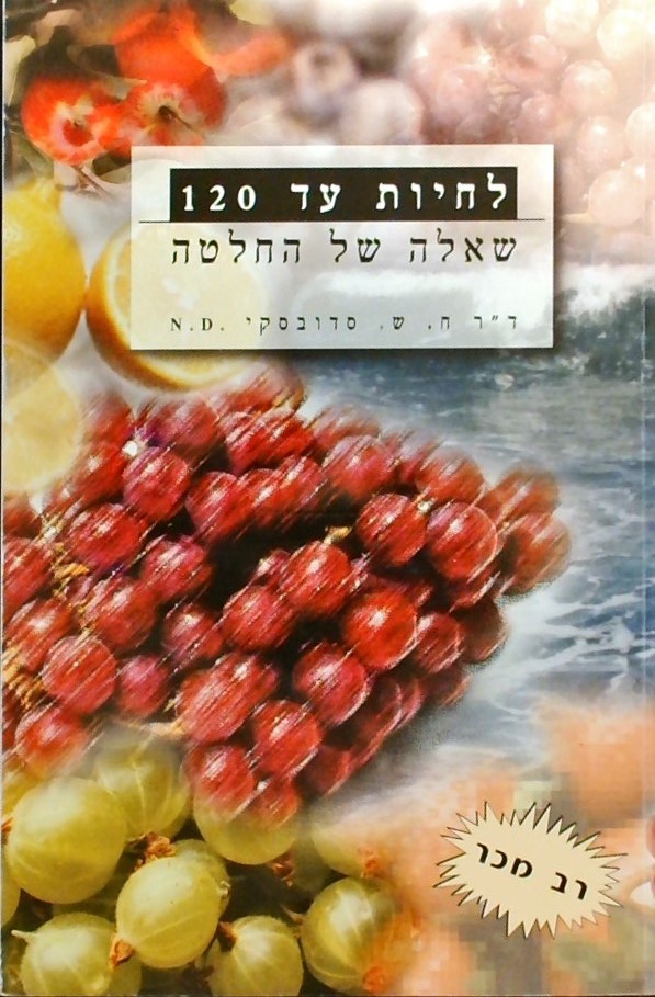 לחיות עד 120 שאלה של החלטה