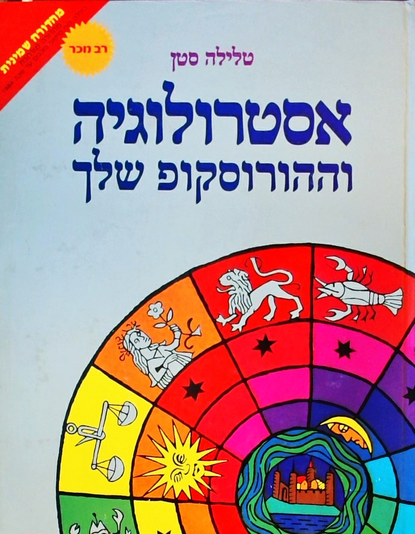 אסטרולוגיה וההורוסקופ שלך(מהדורה שמינית)
