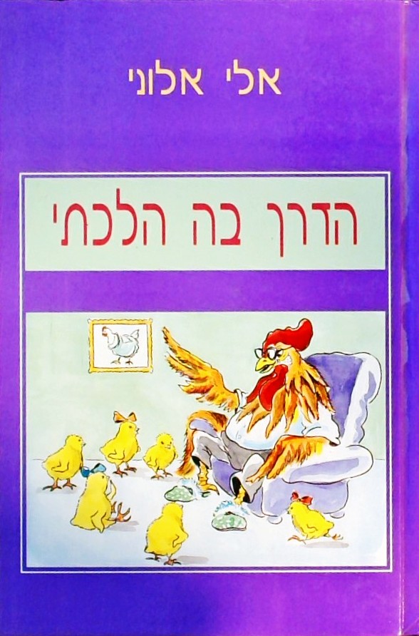 הדרך בה הלכתי
