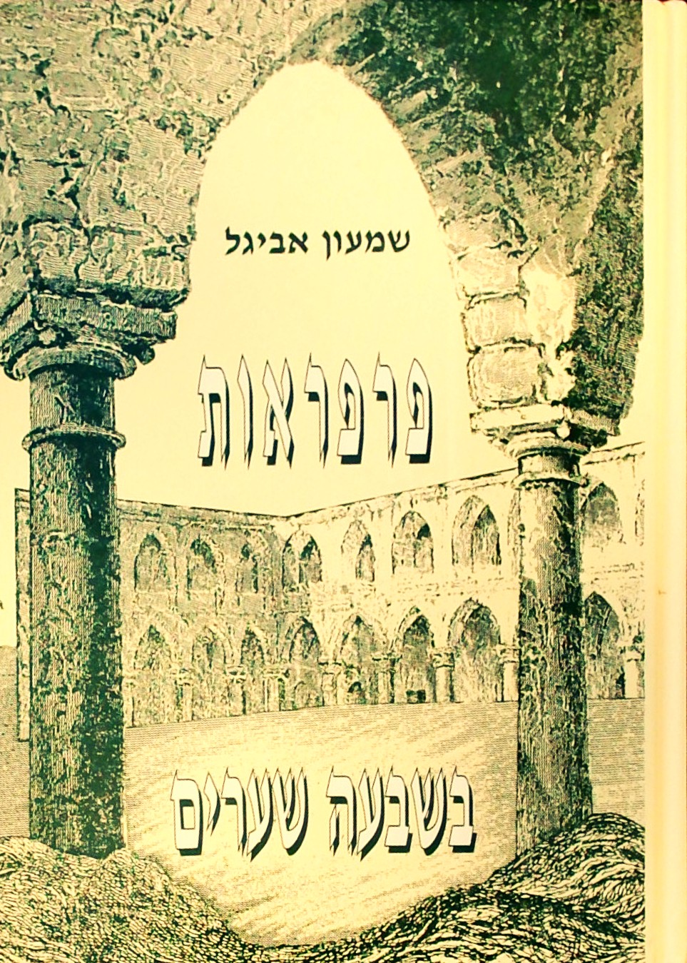 פרפראות בשבעה שערים