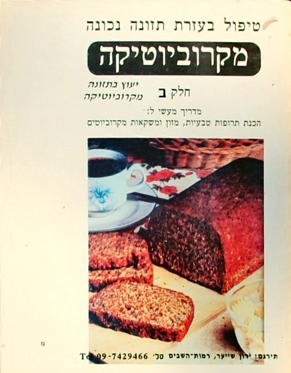 מקרוביוטיקה חלק ב