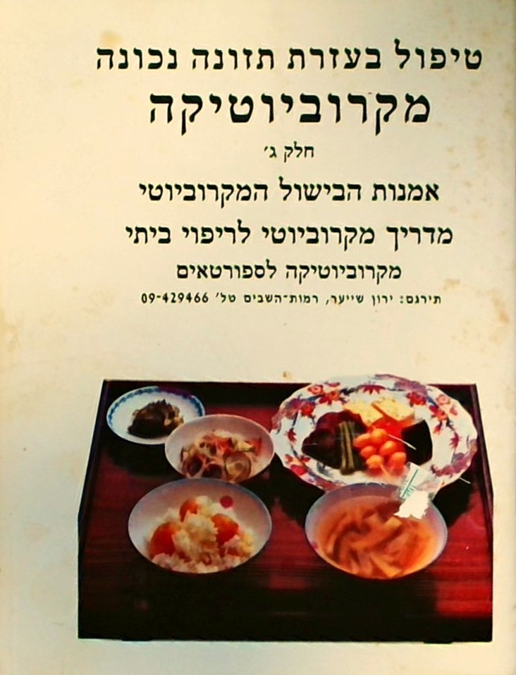 טיפול בעזרת תזונה נכונה מקרוביוטיקה חלק ג