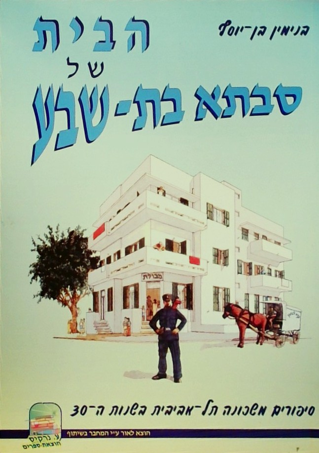 הבית של סבתא בת-שבע