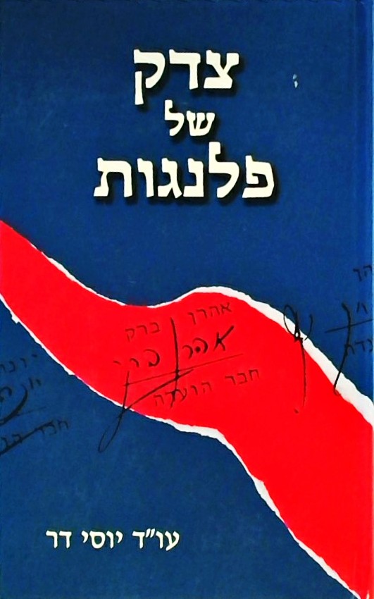 צדק של פלנגות
