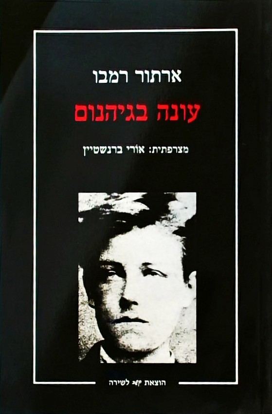 עונה בגיהנום