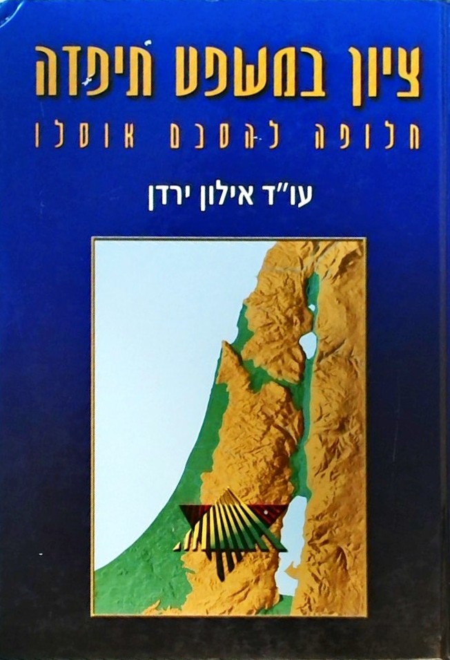 ציון במשפט תיפדה - חלופה להסכם אוסלו