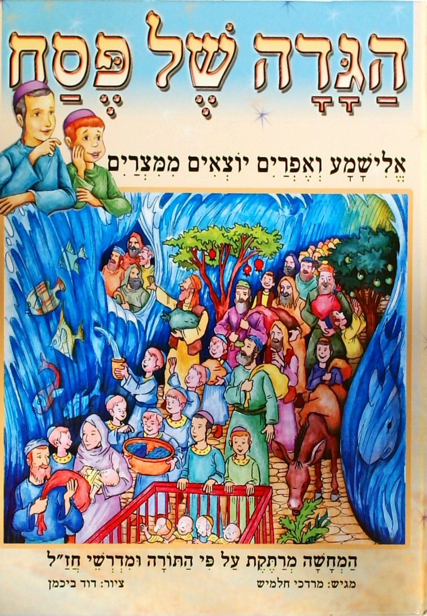 הגדה של פסח - אלישמע ואפרים יוצאים ממצרים