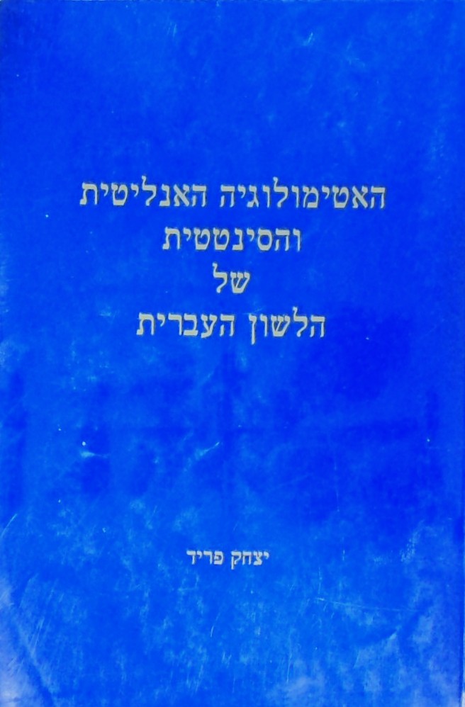 האטימולוגיה האנליטית והסינטטית של הלשון העברית