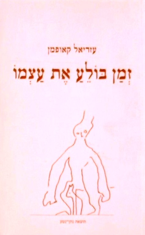 זמן בולע את עצמו - מחזור שירים 1.9.03-5.2.04