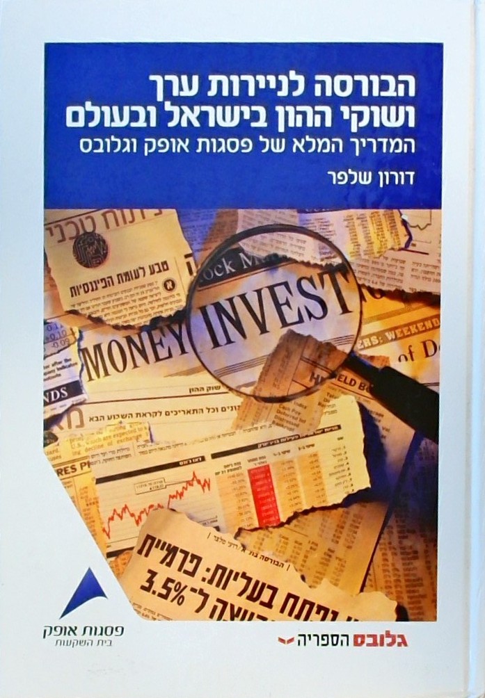 הבורסה לניירות ערך ושוק ההון בישראל ובעולם