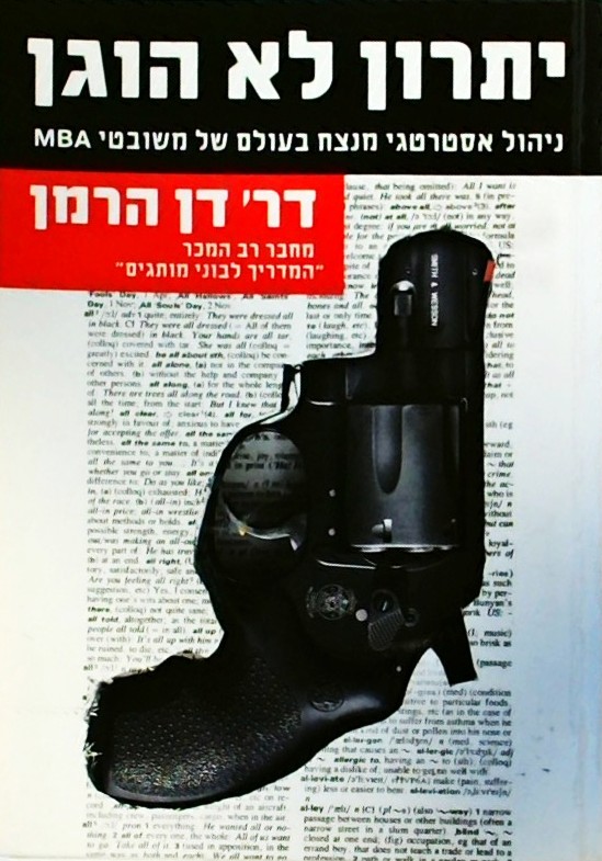 יתרון לא הוגן-ניהול אסטרטגי בעולם של משובטי MBA