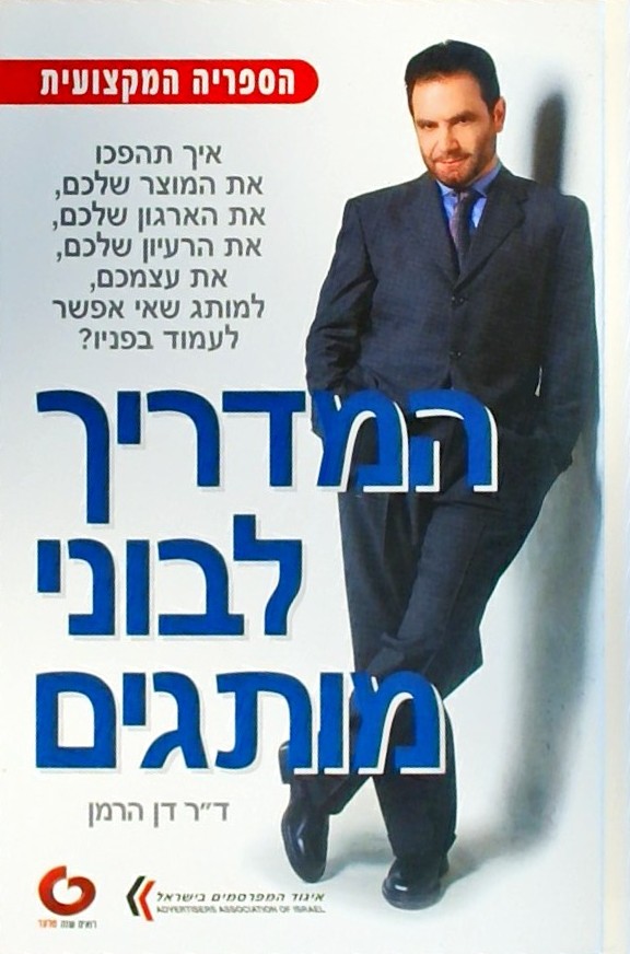 המדריך לבוני מותגים