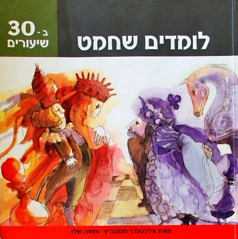 לומדים שחמט ב30- שיעורים