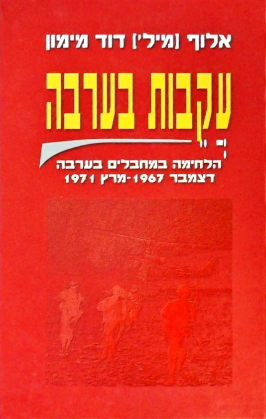 עקבות בערבה-הלחימה במחבלים בערבה 1967-1971