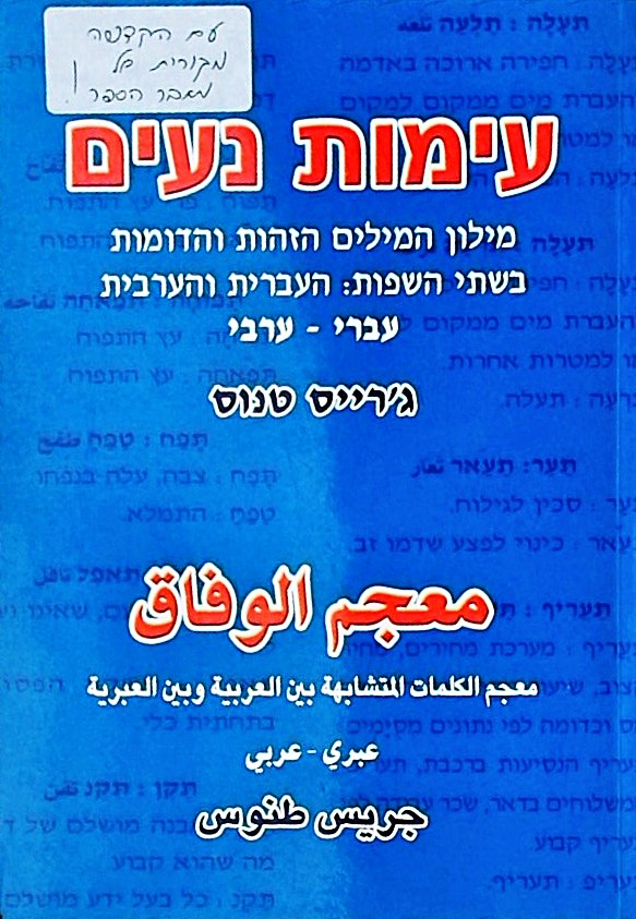 עימות נעים עברי ערבי (כחול)