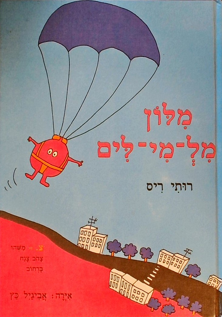 מלון מל-מי-לים