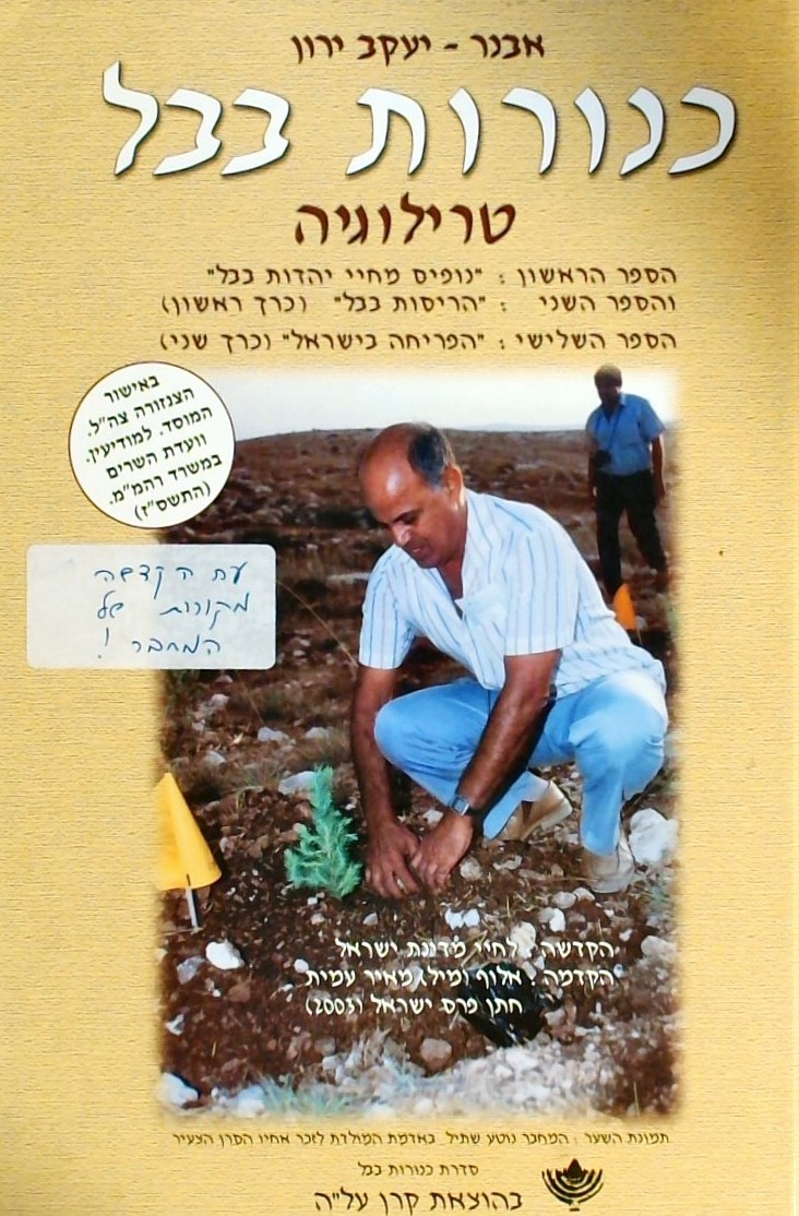 כנורות בבל -   כרך א