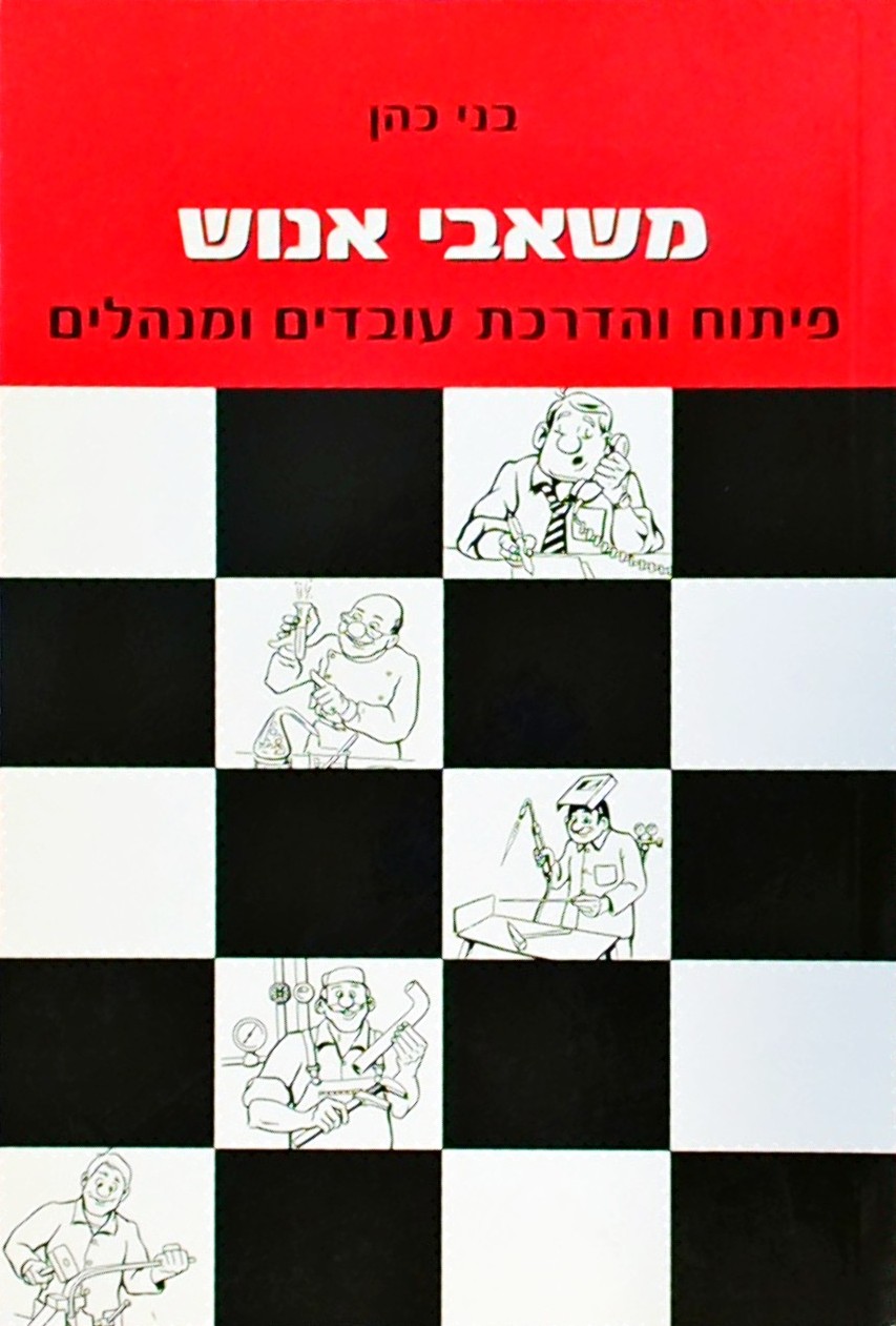 משאבי אנוש - פיתוח והדרכת עובדים ומנהלים
