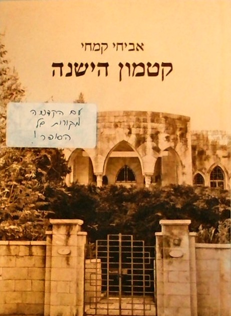 קטמון הישנה - שירים (ספרון כיס)