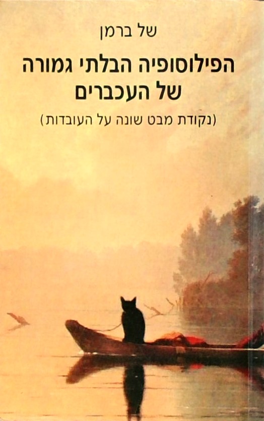 הפילוסופיה הבלתי גמורה של העכברים