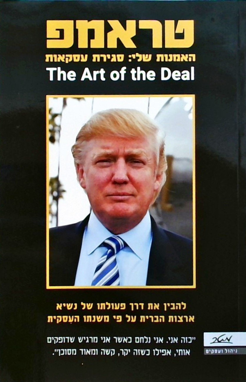 טראמפ האמנות שלי: סגירת עסקאות