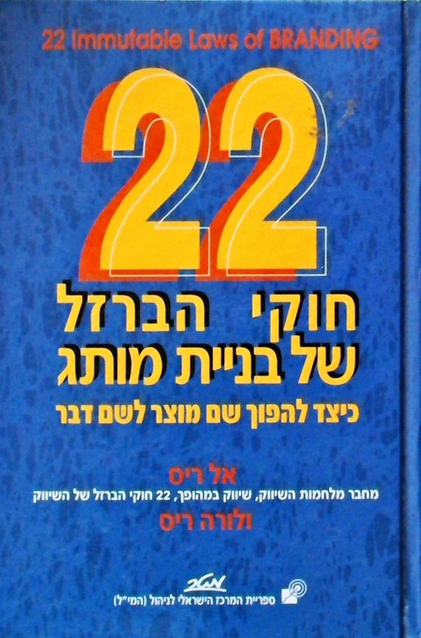22 חוקי הברזל של בניית מותג