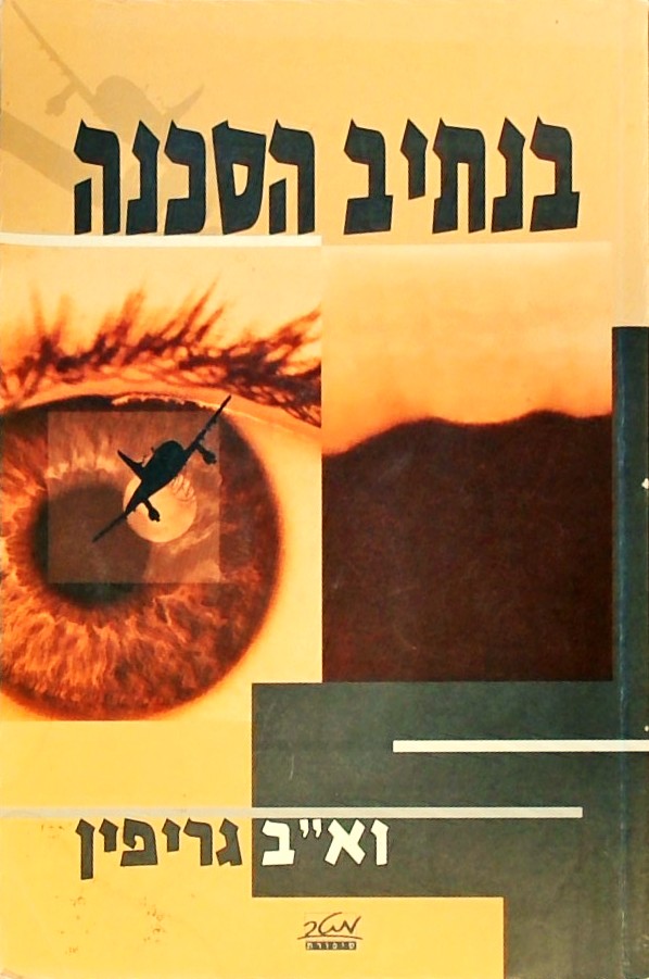 בנתיב הסכנה