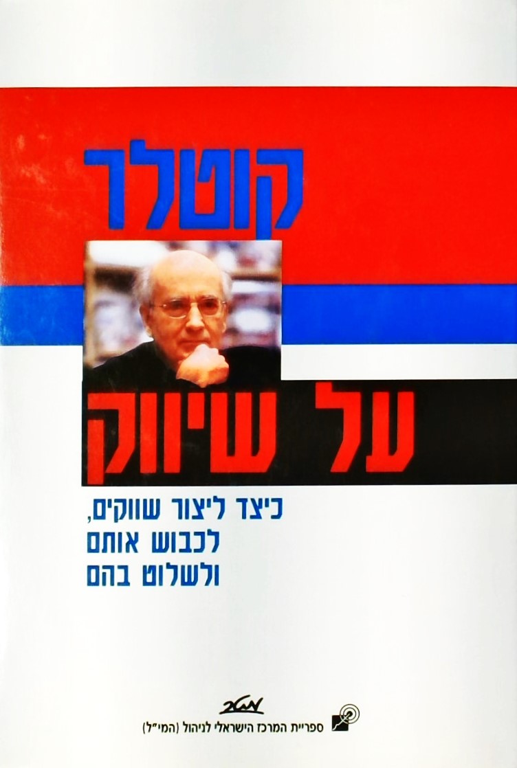 קוטלר על השיווק-כיצד ליצור שווקים,לכבוש אותם ולשלו