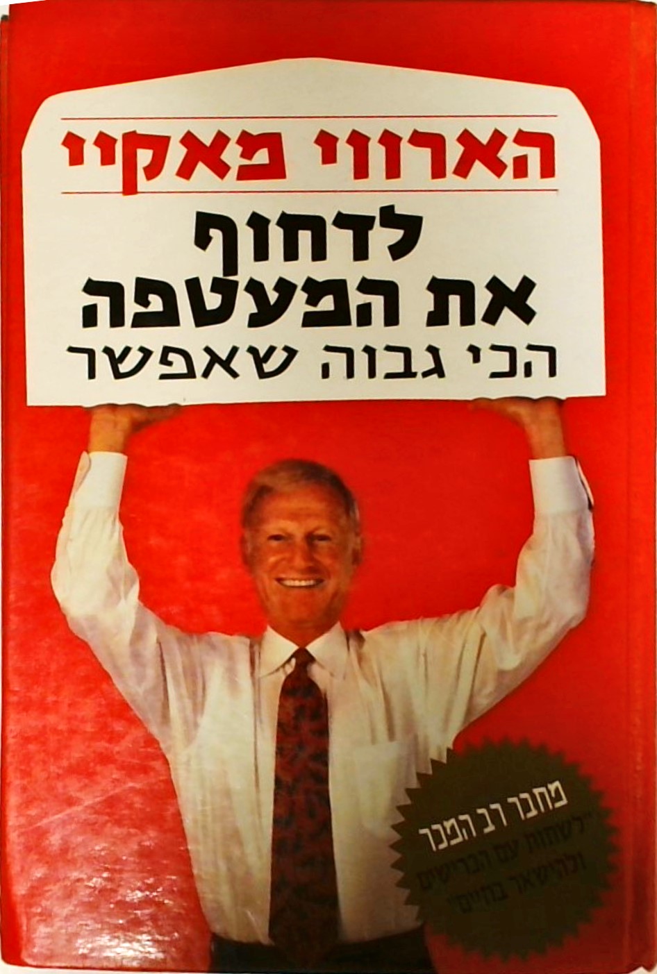 לדחוף את המעטפה הכי גבוה שאפשר