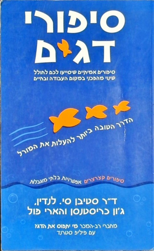 סיפורי דגים-סיפורים אמיתיים שיסייעו לכם לחולל שינו