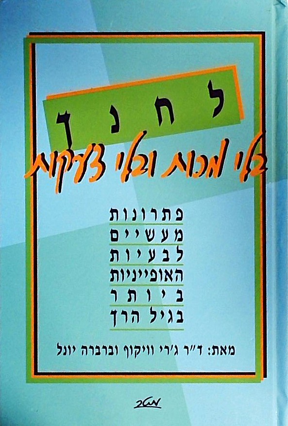לחנך בלי מכות ובלי צעקות