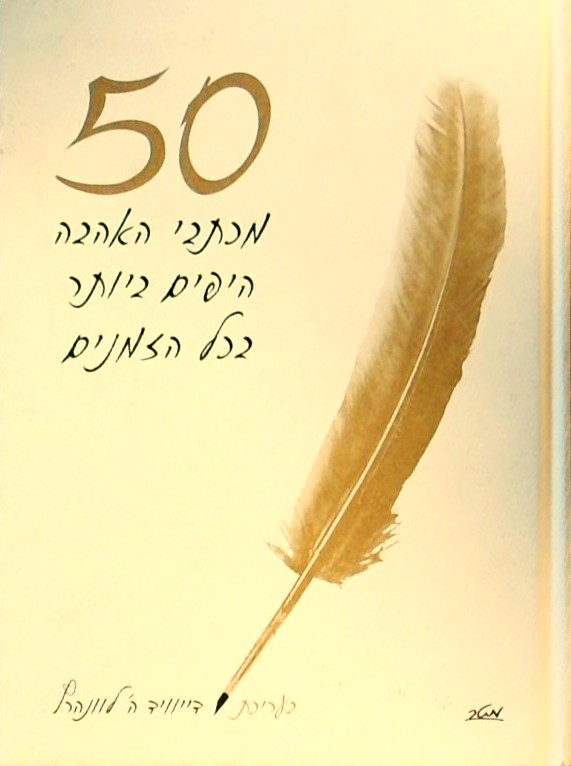 50 מכתבי האהבה היפים ביותר בכל הזמנים