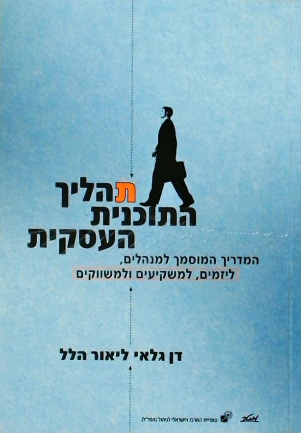 תהליך התוכנית העסקית-המדריך המוסמך למנהלים