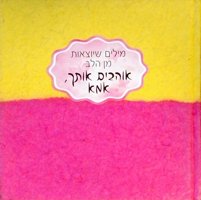 אוהבים אותך אמא - מילים שיוצאות מן הלב