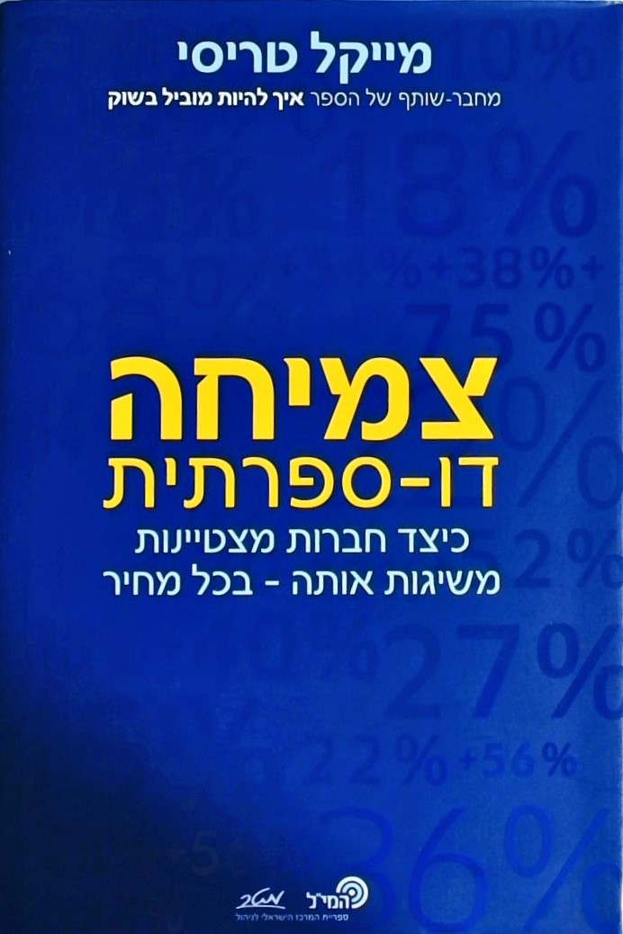 צמיחה דו-ספרתית-כיצד חברות מצטיינות משיגות אותה
