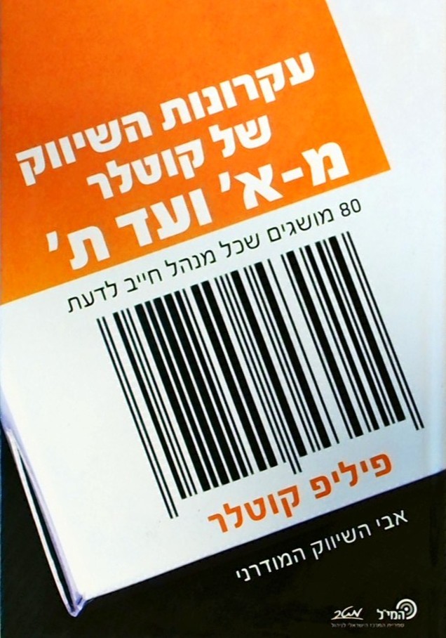 עקרונות השיווק של קוטלר מ-א