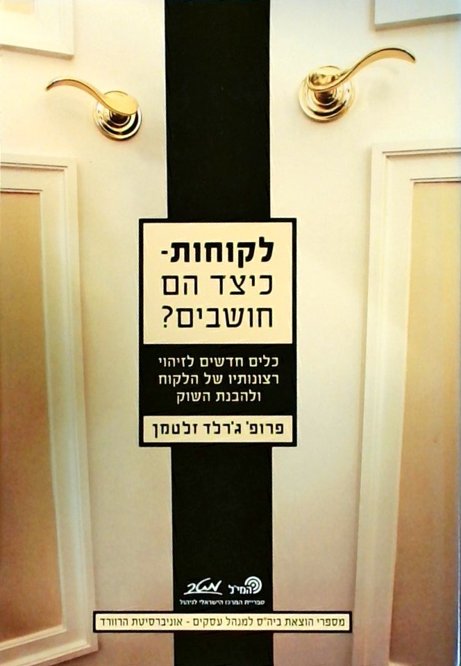 לקוחות כיצד הם חושבים-כלים חדשים לזהות רצונותיו של