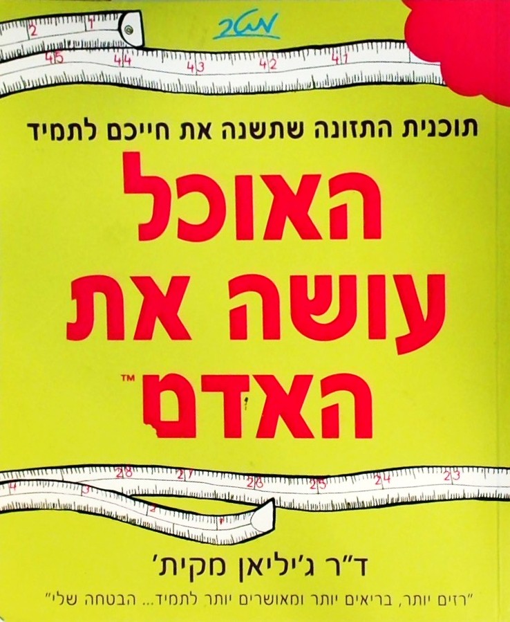 האוכל עושה את האדם-תוכנית התזונה שתשנה את חייכם