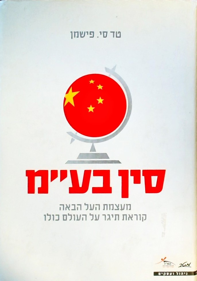 סין בע"מ-מעצמת העל הבאה קוראת תיגר על העולם