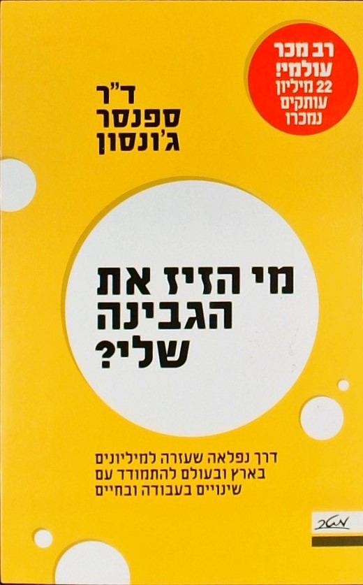 מי הזיז את הגבינה שלי