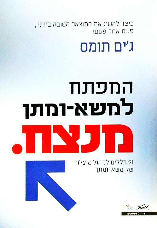 המפתח למשא ומתן מנצח