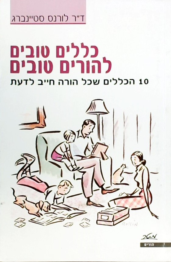 כללים טובים להורים טובים