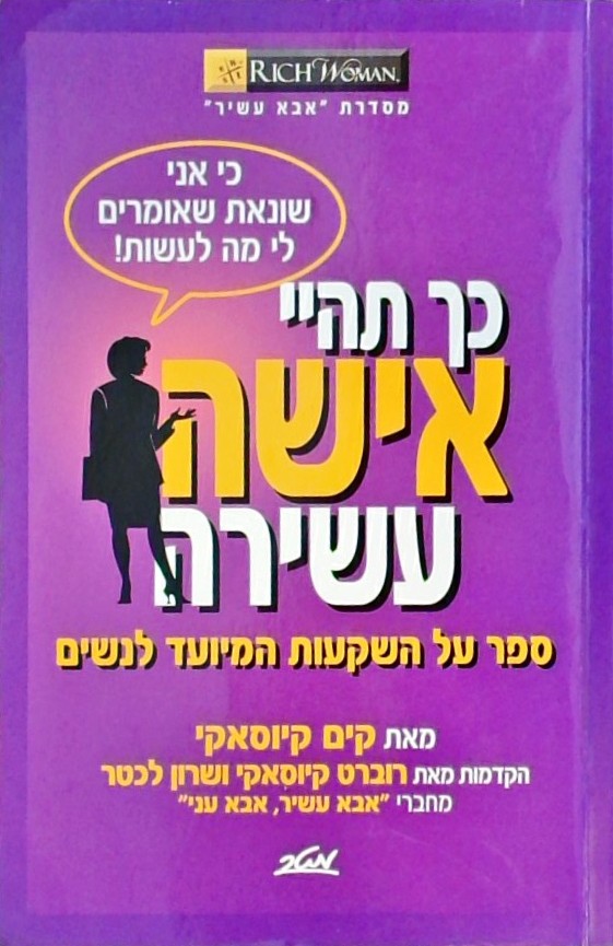 כך תהיי אישה עשירה-ספר על השקעות המיועד לנשים