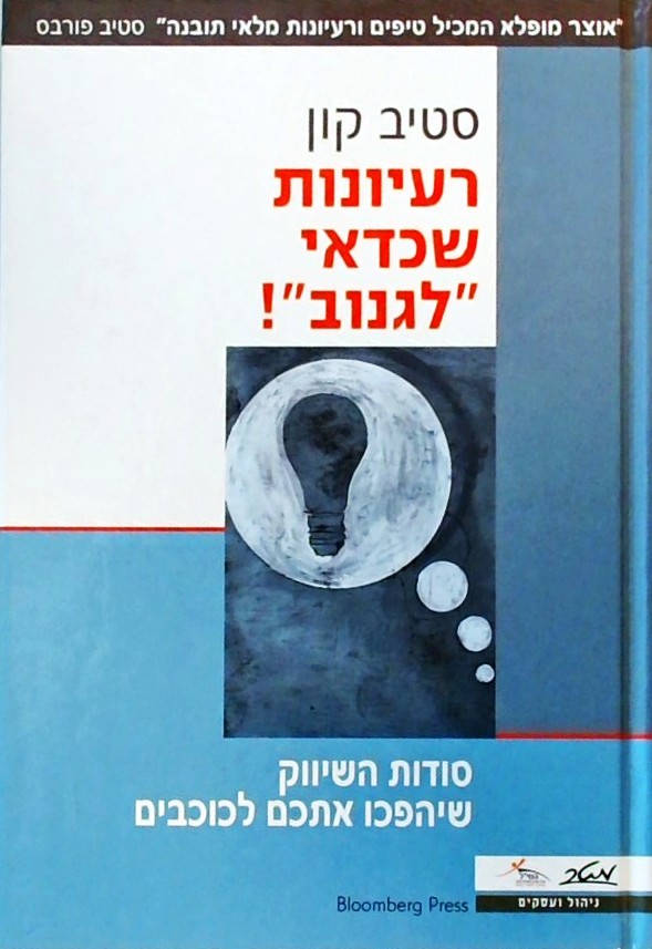 רעיונות שכדאי לגנוב-סודות השיווק שיהפכו אתכם לכוכב
