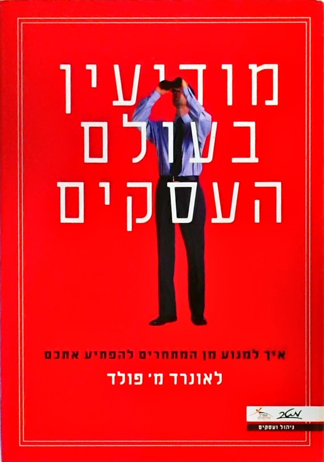 מודיעין בעולם העסקים-איך למנוע מן המתחרים להפתיע א