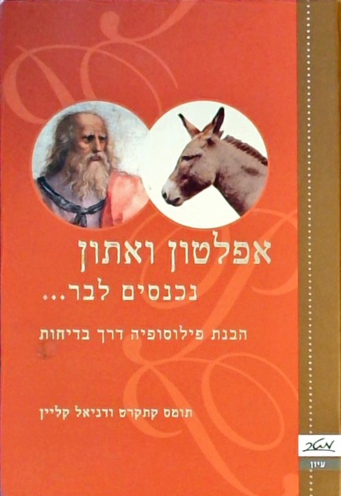 אפלטון ואתון נכנסים לבר-הבנת פילוסופיה דרך בדיחות