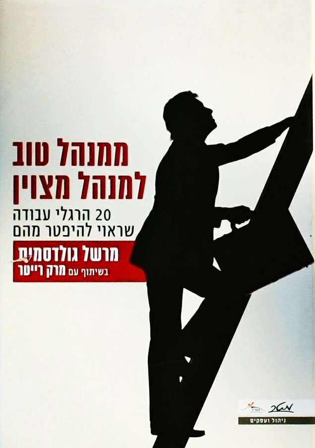 ממנהל טוב למנהל מצוין-20 הרגלי עבודה שראוי להיפטר 