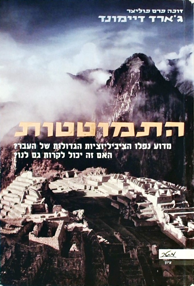 התמוטטות-מדוע נפלו הציביליזציות הגדולות של העבר?