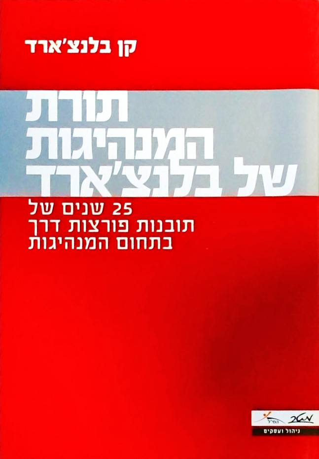 תורת המנהיגות של בלנצ